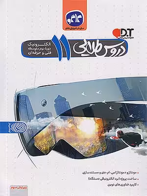 کتاب دروس طلایی الکترونیک یازدهم فنی و حرفه ای کاگو