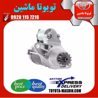 استارت اصلی لکسوس ES350 مدل 2008-2011 برند شرکتی تویوتا جنیون