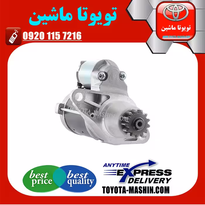 استارت اصلی لکسوس ES350 مدل 2008-2011 برند شرکتی تویوتا جنیون