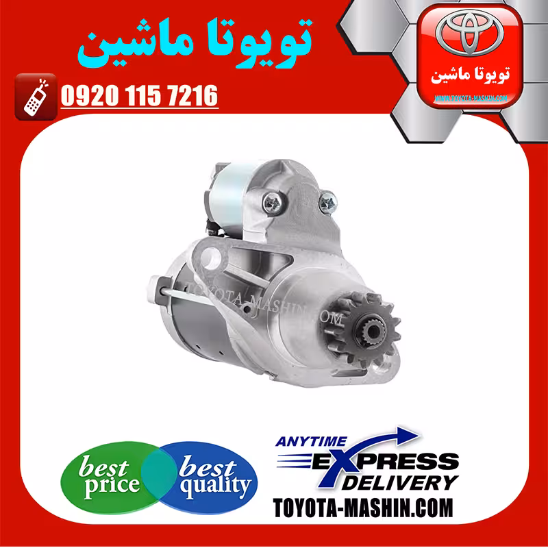 استارت اصلی لکسوس ES350 مدل 2008-2011 برند شرکتی تویوتا جنیون