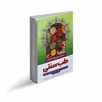 کتاب طب سنتی اثر طاهره وطن انتشارات نگاه آشنا