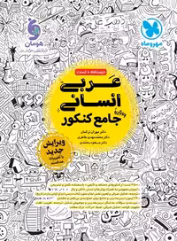 عربی انسانی جامع کنکور مهروماه