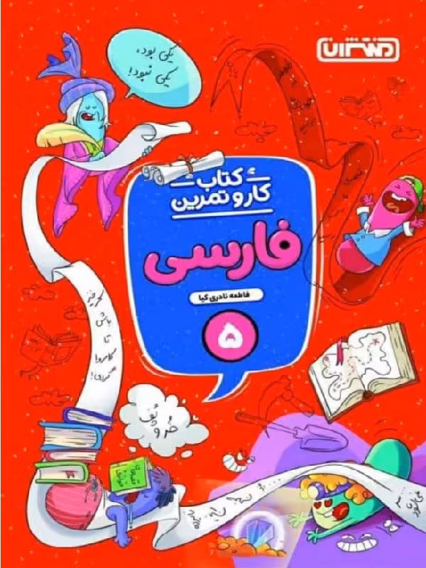 کار و تمرین فارسی پنجم دبستان منتشران