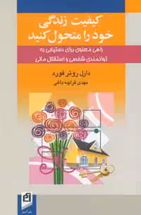 کیفیت زندگی خود را متحول کنید نشر آسیم