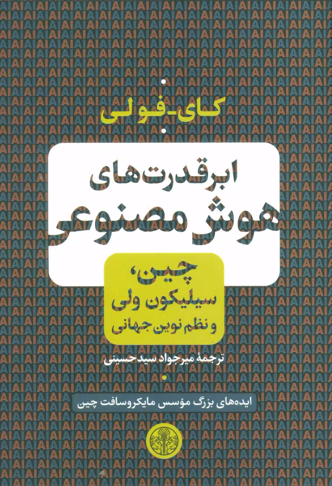 ابر قدرت های هوش مصنوعی (چین،سیلیکون ولی و نظم نوین جهانی)