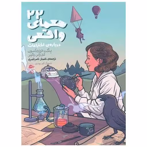 کتاب 22 معمای واقعی اثر آندراس پالمر ، بنگت فردریکسون