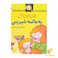 کتاب می می نی (6) یه عالمه شیرینی اثر ناصر کشاورز نشر افق