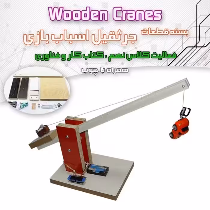 قطعات ساخت جرثقیل   چوب (کار آفرینی سال نهم)