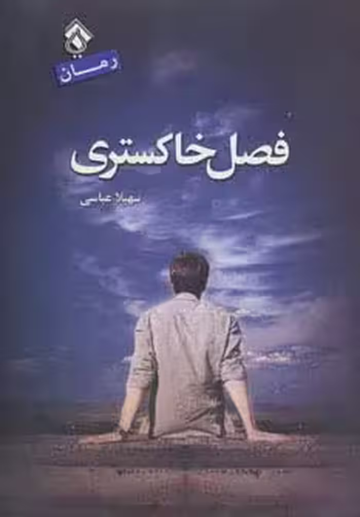 فصل خاکستری - ناشربوک | خرید آنلاین کتاب