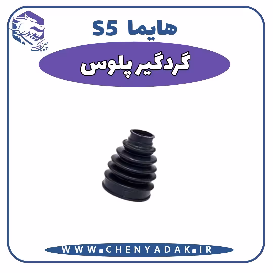 گردگیر پلوس هایما S5