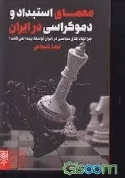 معمای استبداد و دموکراسی در ایران | مرکز فرهنگی آبی