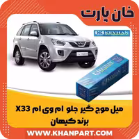 میل موج گیر بلند ( جلو ) ام وی ام X33 برند کیهان