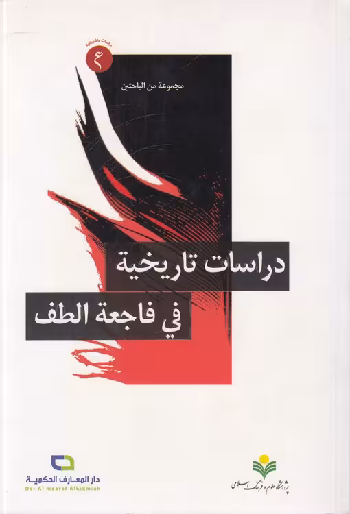 خرید کتاب دراسات تاریخیه فی فاجعه الطف — کتابسرای طه
