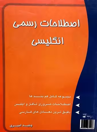 اصطلاحات رسمی انگلیسی