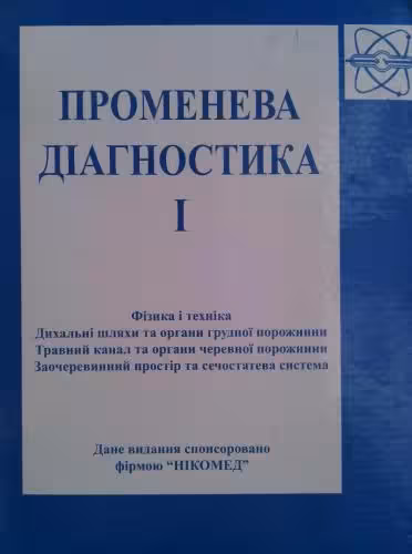 خرید و دانلود نسخه کامل کتاب Променева діагностика: В 2 томах. Том 1