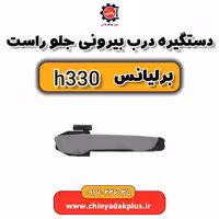 دستگیره درب بیرونی جلو راست برلیانس H330