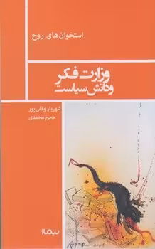 وزارت فکر و دانش سیاست: منشیان و تبعیدیان | مرکز فرهنگی آبی