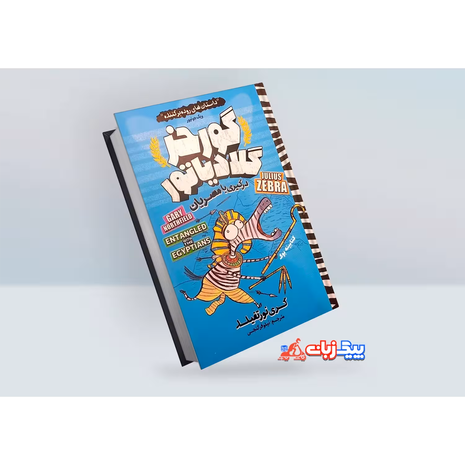 کتاب گورخر گلادیاتور: درگیری با مصریان اثر گری نورتفیلد