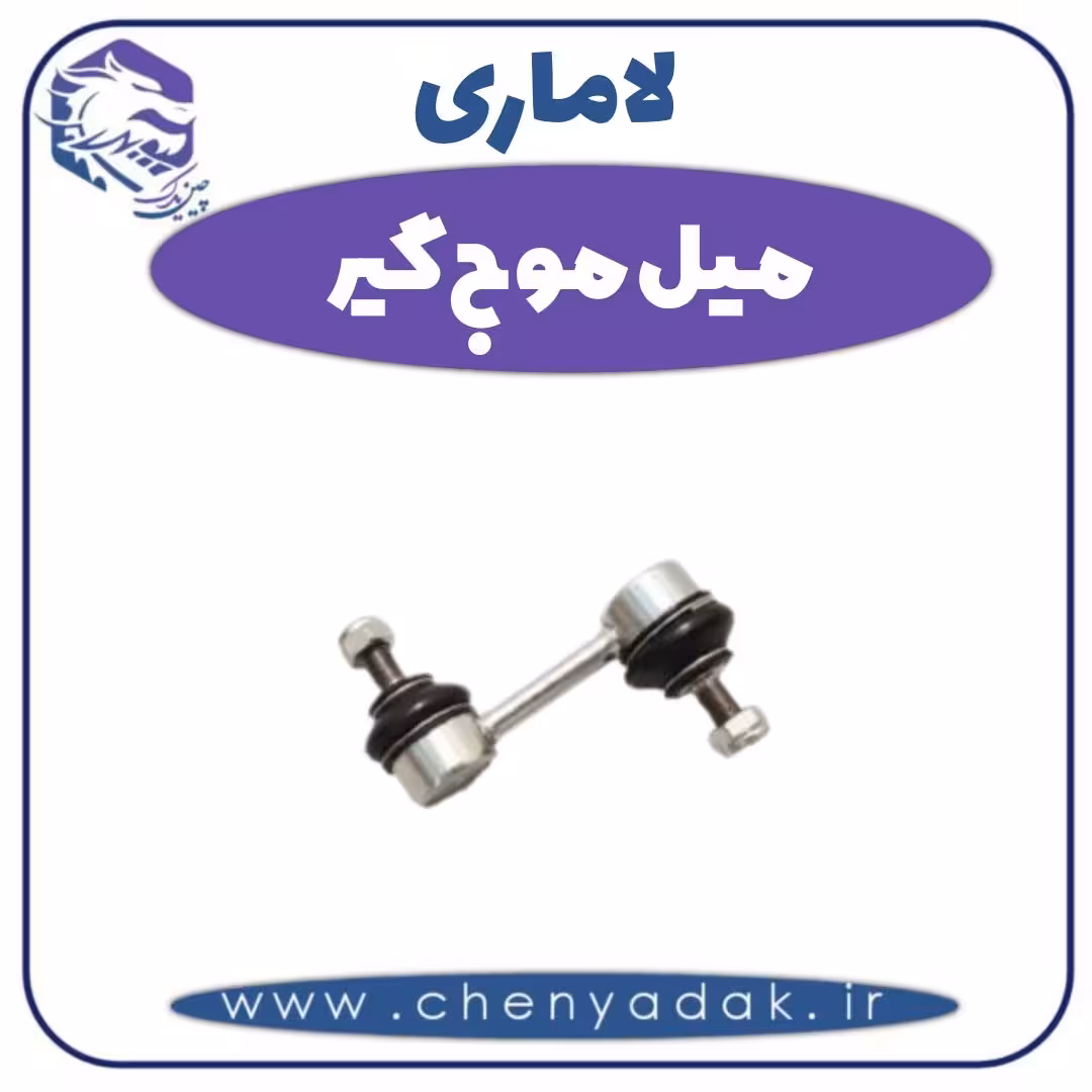 میل موج گیر لاماری