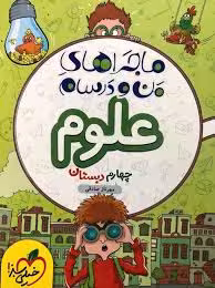 ماجرای بیست علوم چهارم خیلی سبز