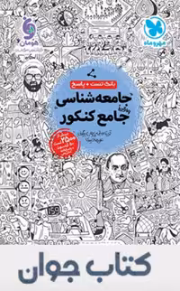 جامعه شناسی جامعه کنکور مهروماه