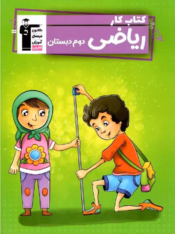 کار ریاضی دوم دبستان  قلم چی