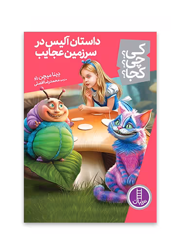 داستان آلیس در سرزمین عجایب