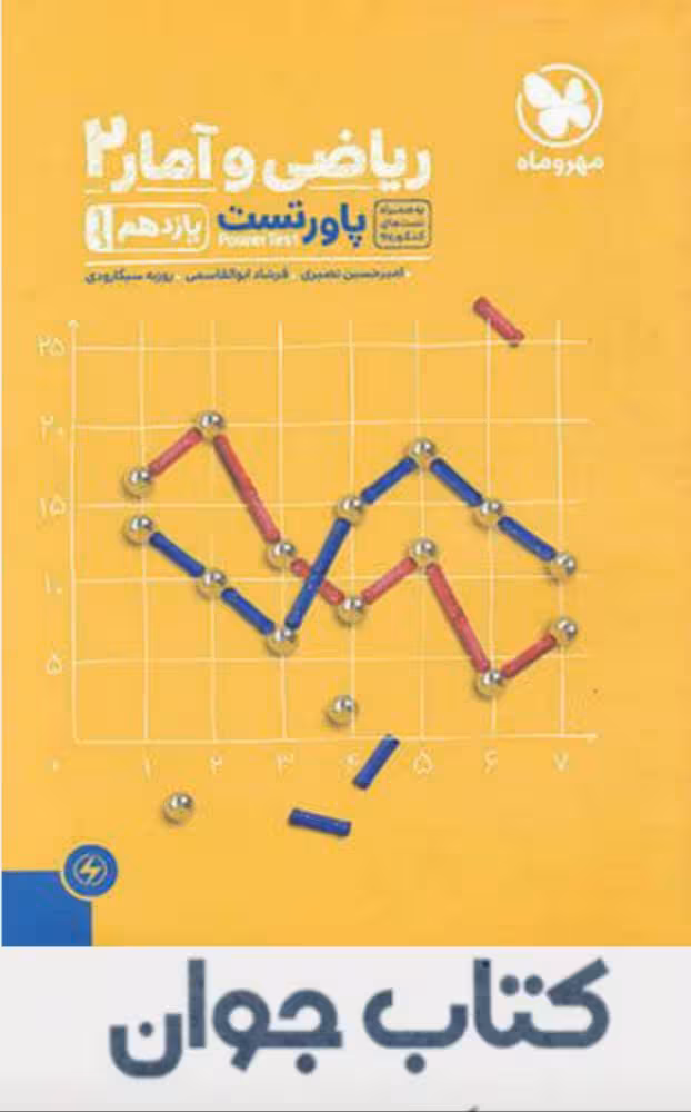کتاب پاور تست ریاضی و آمار یازدهم انسانی مهروماه