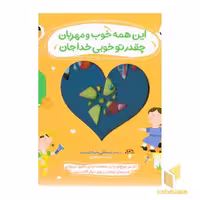 کتاب نی نی نازنازی بوس و بغل اثر مصطفی رحماندوست نشر پرنده