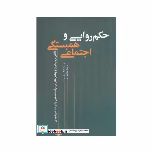 کتاب حکم روایی و همبستگی اجتماعی