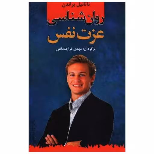کتاب روان شناسی عزت نفس اثر ناتانیل براندن