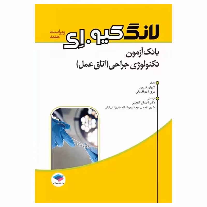 کتاب بانک آزمون تکنولوژی جراحی اتاق عمل لانگ کیو.ای