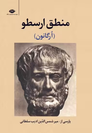 منطق ارسطو