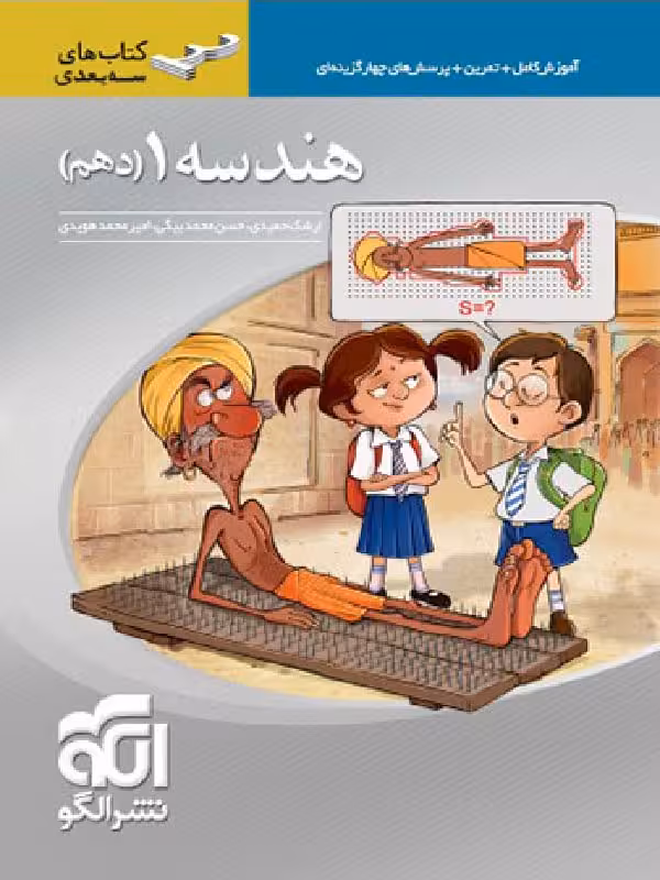 هندسه دهم سه بعدی (رشته ریاضی)  الگو