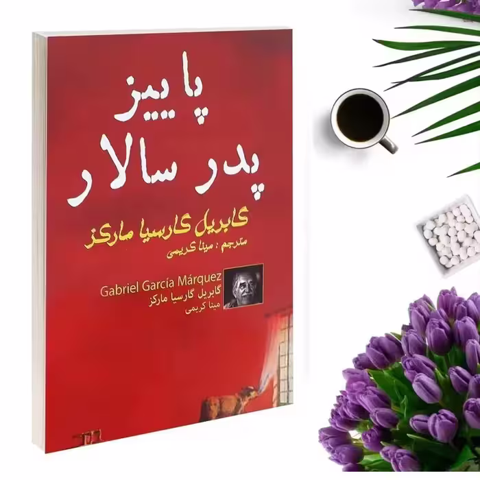 کتاب پاییز پدر سالار اثر گابریل گارسیا مارکز انتشارات پرثوا