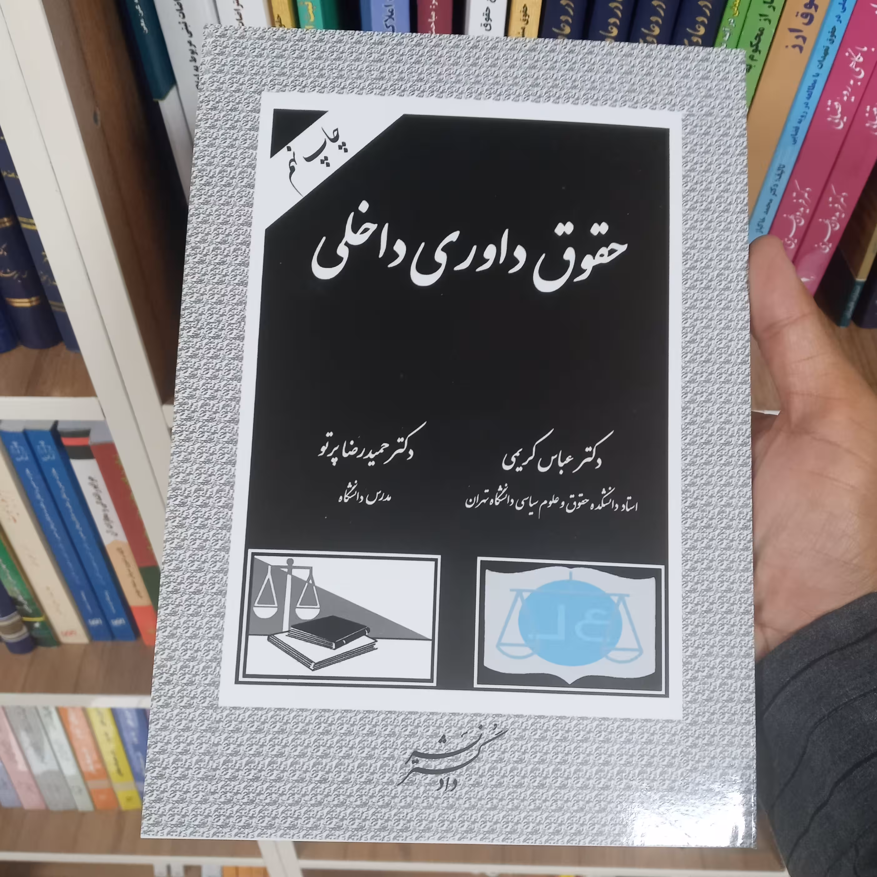 کتاب حقوق داوری داخلی دکتر عباس کریمی و دکتر حمیدرضا پرتو