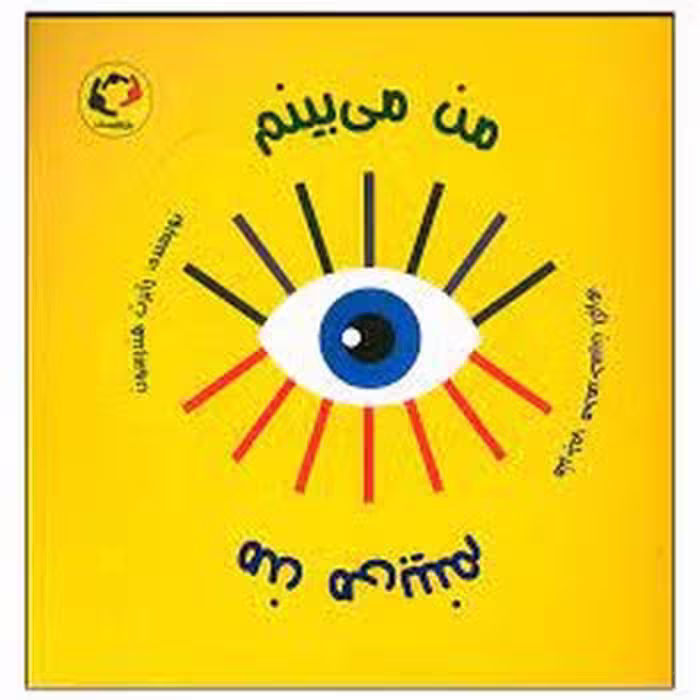 کتاب "من می بینم" (انتشارات مرکز فرهنگی آبی)