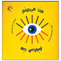 کتاب "من می بینم" (انتشارات مرکز فرهنگی آبی)