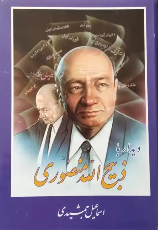 دیدار با ذبیح الله منصوری | اسماعیل جمشیدی