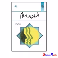 کتاب انسان در اسلام اثر دکتر غلامحسین گرامی انتشارات معارف-روشگاه اینترنتی شهرکالا