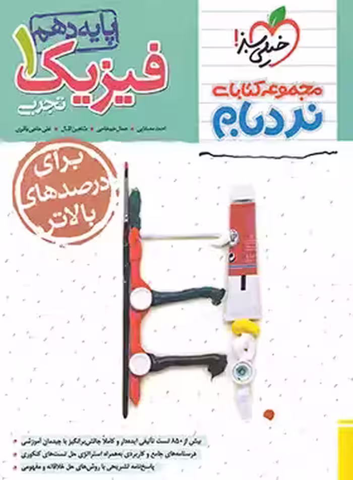 فیزیک پیشرفته رشته تجربی پایه دهم مجموعه نردبام انتشارات خیلی سبز چاپ 1404