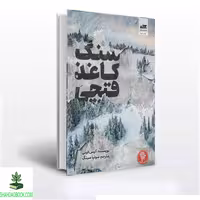 کتاب سنگ کاغذ قیچی - فروشگاه شهداد بوک