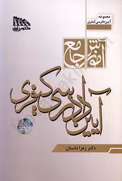 آموزش جامع آیین دادرسی کیفری