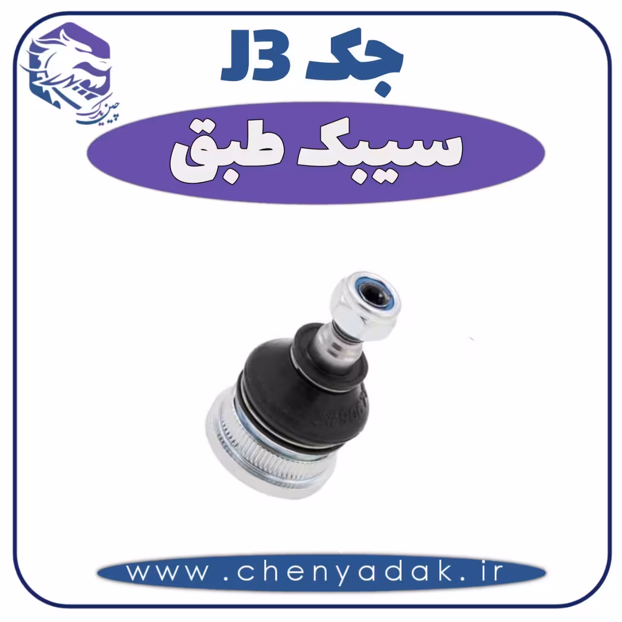 سیبک طبق جک J3