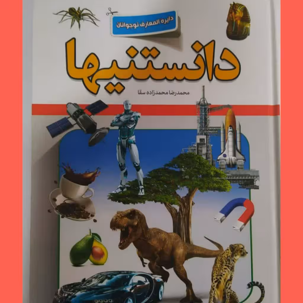 کتاب دانستنیها(دایره المعارف نوجوانان)