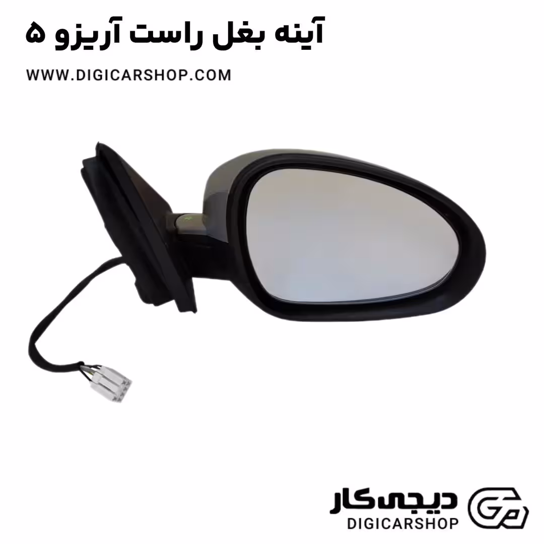 آینه بغل راست آریزو 5