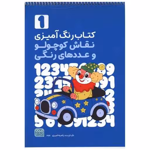 کتاب رنگ آمیزی نقاش کوچولو وعدد های رنگی 1 (1359)(رحلی)