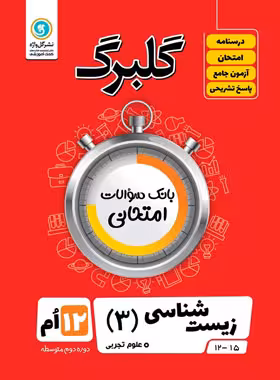 گلبرگ زیست شناسی دوازدهم گل واژه