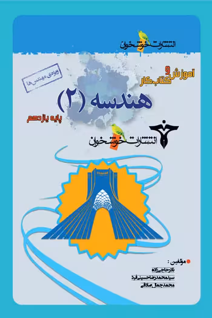 آموزش و کتاب کار هندسه یازدهم خوشخوان