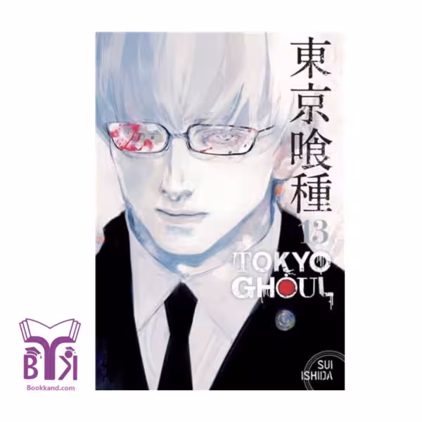 کتاب مانگا TOKYO GHOUL VOL13 توکیو غول جلد13